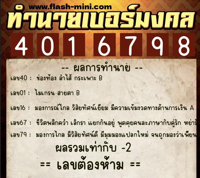 ทำนายเบอร์มงคล 0XX-4016798  ทำนายเบอร์มงคล หมายเลข 087-401679 