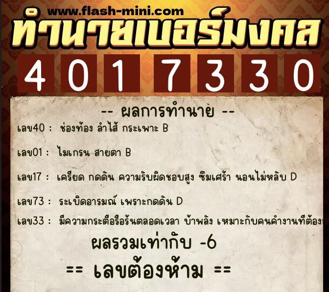 ทำนายเบอร์มงคล 0XX-4017330  ทำนายเบอร์มงคล หมายเลข 087-401733 
