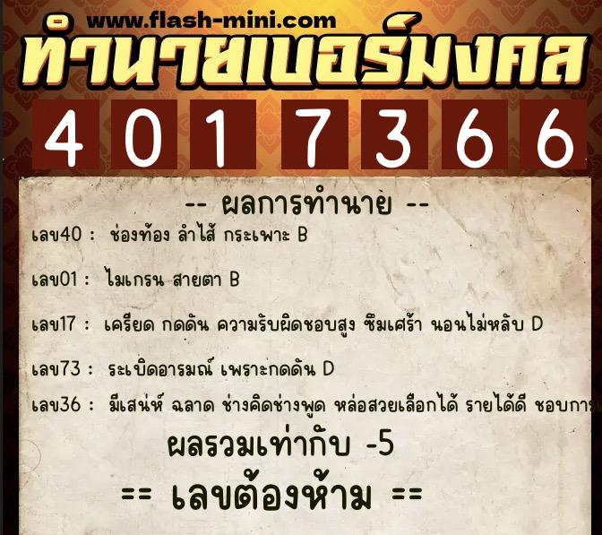 ทำนายเบอร์มงคล 0XX-4017366  ทำนายเบอร์มงคล หมายเลข 083-401736 