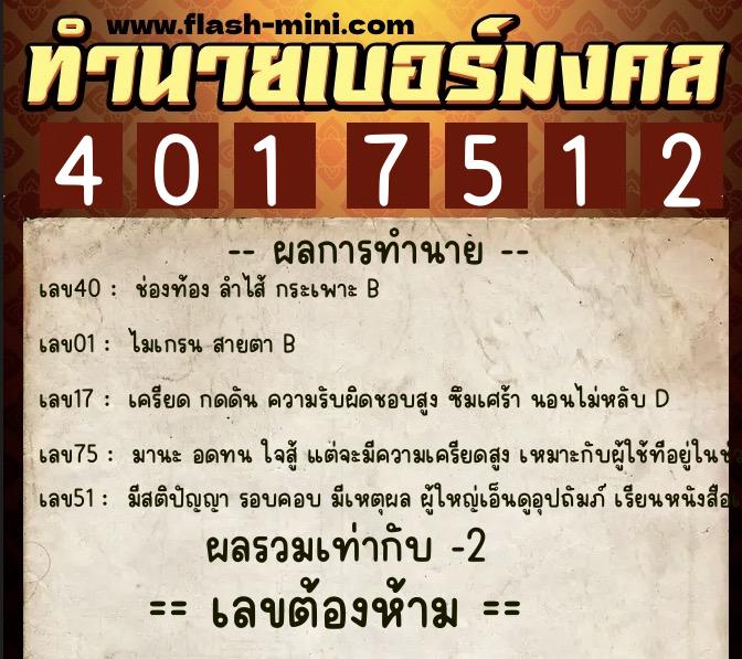 ทำนายเบอร์มงคล 0XX-4017512  ทำนายเบอร์มงคล หมายเลข 098-401751 