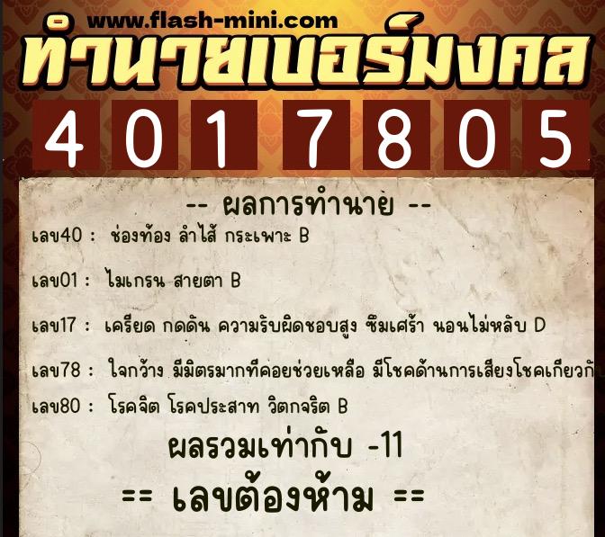 ทำนายเบอร์มงคล 0XX-4017805  ทำนายเบอร์มงคล หมายเลข 091-401780 