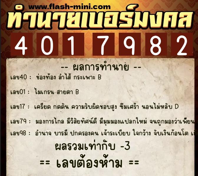 ทำนายเบอร์มงคล 0XX-4017982 ทำนายเบอร์มงคล หมายเลข 098-401798 ทำนายเบอร์มงคล 0XX-4017982 ทำนายเบอร์มงคล หมายเลข 098-401798