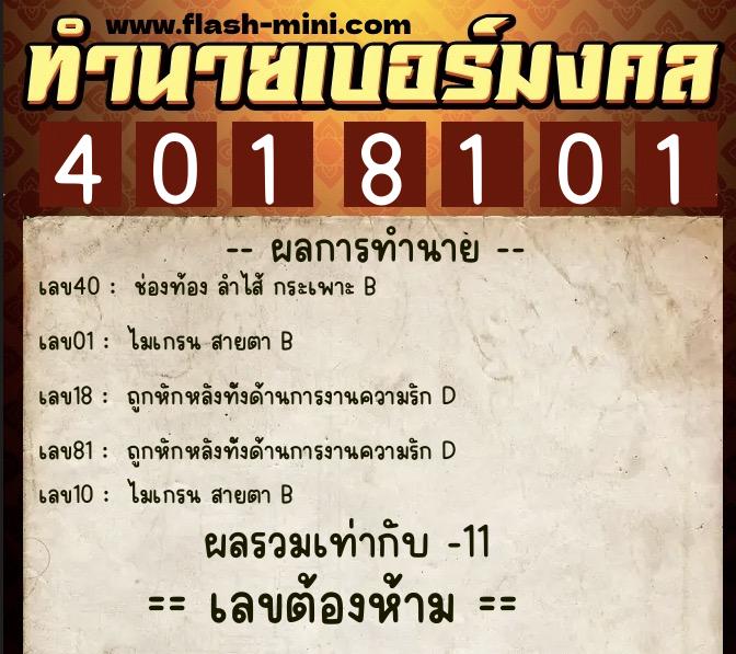 ทำนายเบอร์มงคล 0XX-4018101  ทำนายเบอร์มงคล หมายเลข 088-401810 