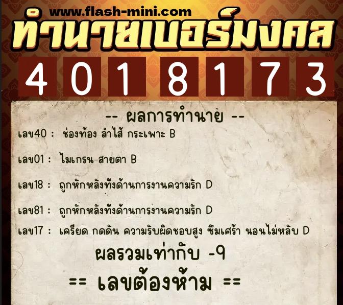 ทำนายเบอร์มงคล 0XX-4018173 ทำนายเบอร์มงคล หมายเลข 062-401817 ทำนายเบอร์มงคล 0XX-4018173 ทำนายเบอร์มงคล หมายเลข 062-401817