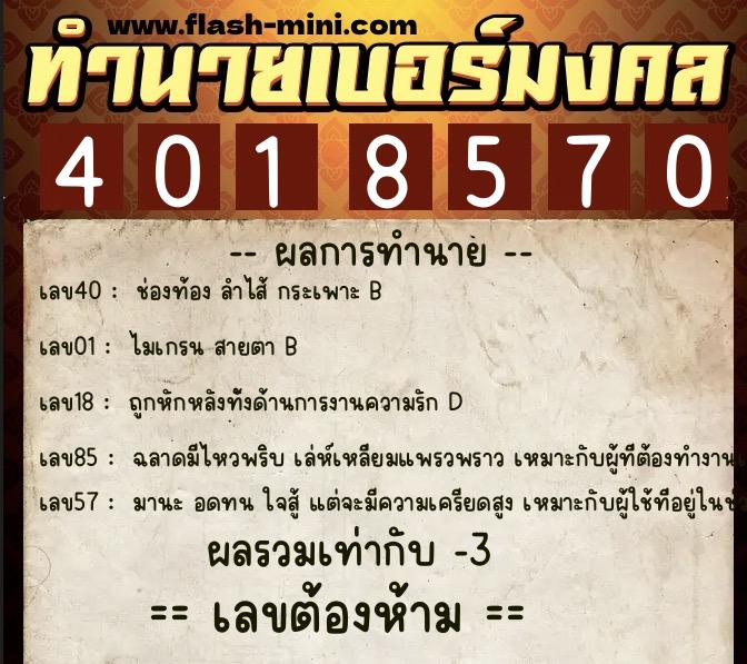 ทำนายเบอร์มงคล 0XX-4018570 ทำนายเบอร์มงคล หมายเลข 063-401857 ทำนายเบอร์มงคล 0XX-4018570 ทำนายเบอร์มงคล หมายเลข 063-401857
