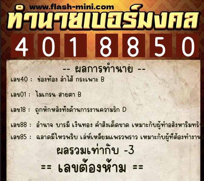 ทำนายเบอร์มงคล 0XX-4018850 ทำนายเบอร์มงคล หมายเลข 090-401885 ทำนายเบอร์มงคล 0XX-4018850 ทำนายเบอร์มงคล หมายเลข 090-401885