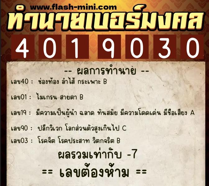 ทำนายเบอร์มงคล 0XX-4019030  ทำนายเบอร์มงคล หมายเลข 095-401903 