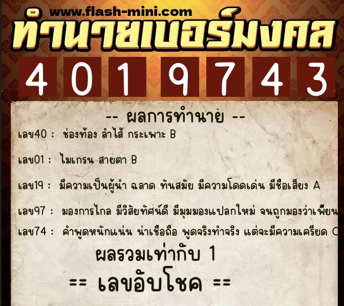 ทำนายเบอร์มงคล 0XX-4019743  ทำนายเบอร์มงคล หมายเลข 064-401974 