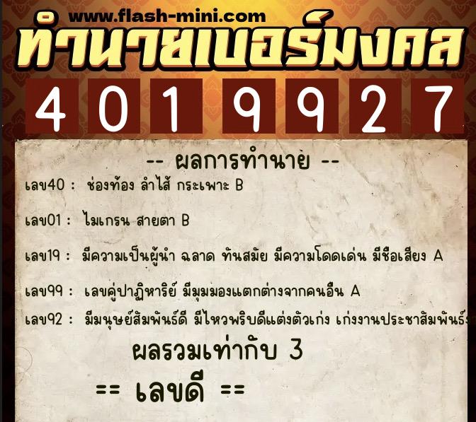 ทำนายเบอร์มงคล 0XX-4019927 ทำนายเบอร์มงคล หมายเลข 083-401992 ทำนายเบอร์มงคล 0XX-4019927 ทำนายเบอร์มงคล หมายเลข 083-401992