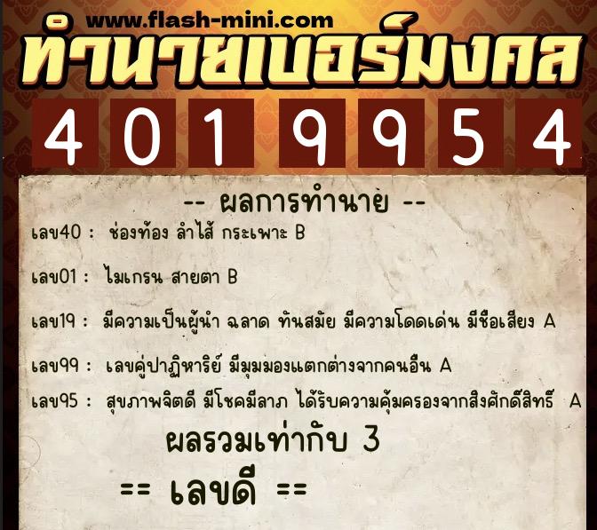 ทำนายเบอร์มงคล 0XX-4019954 ทำนายเบอร์มงคล หมายเลข 082-401995 ทำนายเบอร์มงคล 0XX-4019954 ทำนายเบอร์มงคล หมายเลข 082-401995