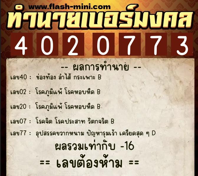 ทำนายเบอร์มงคล 0XX-4020773  ทำนายเบอร์มงคล หมายเลข 063-402077 