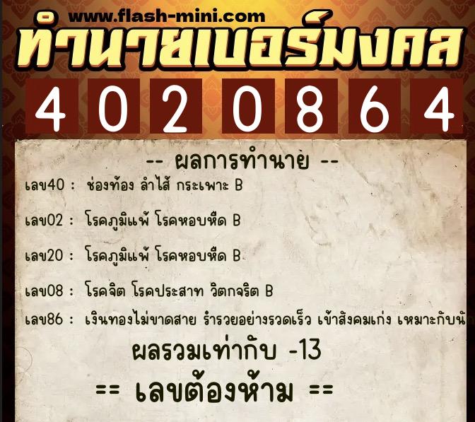 ทำนายเบอร์มงคล 0XX-4020864  ทำนายเบอร์มงคล หมายเลข 061-402086 