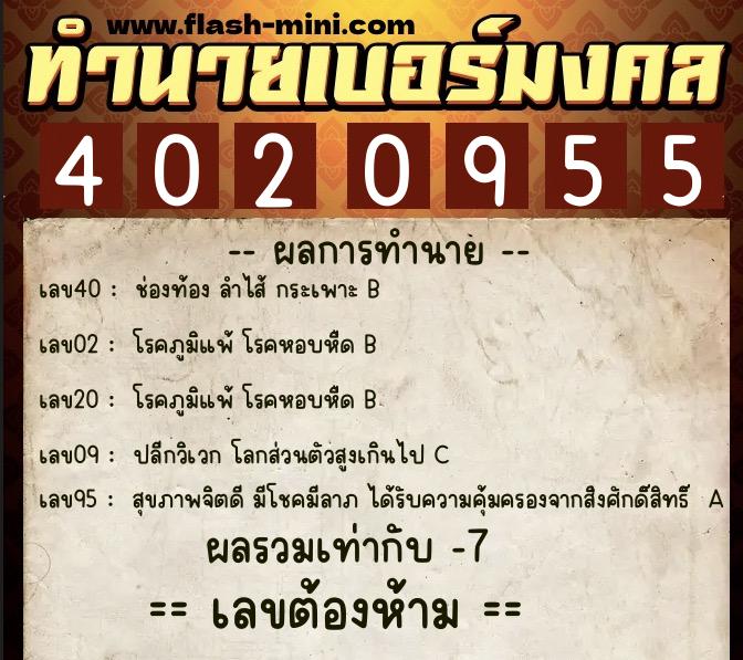 ทำนายเบอร์มงคล 0XX-4020955  ทำนายเบอร์มงคล หมายเลข 099-402095 