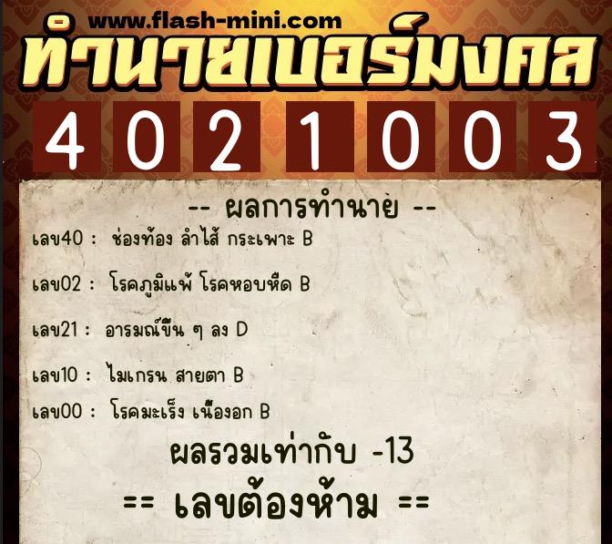 ทำนายเบอร์มงคล 0XX-4021003  ทำนายเบอร์มงคล หมายเลข 067-402100 