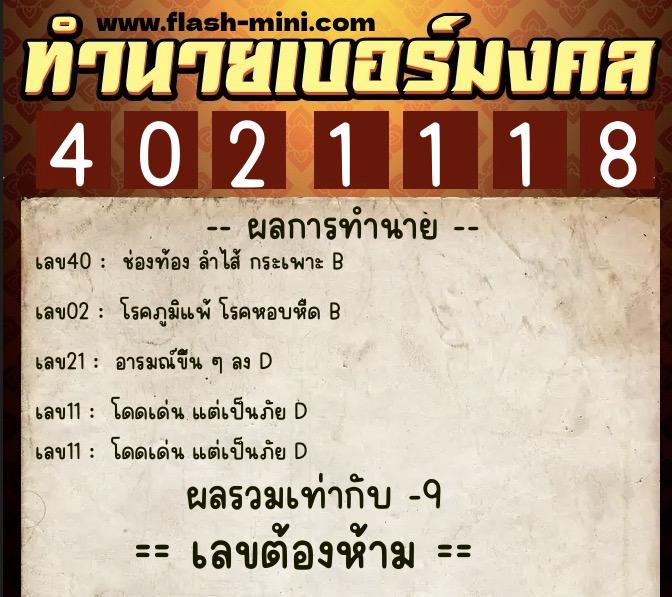 ทำนายเบอร์มงคล 0XX-4021118 ทำนายเบอร์มงคล หมายเลข 090-402111 ทำนายเบอร์มงคล 0XX-4021118 ทำนายเบอร์มงคล หมายเลข 090-402111