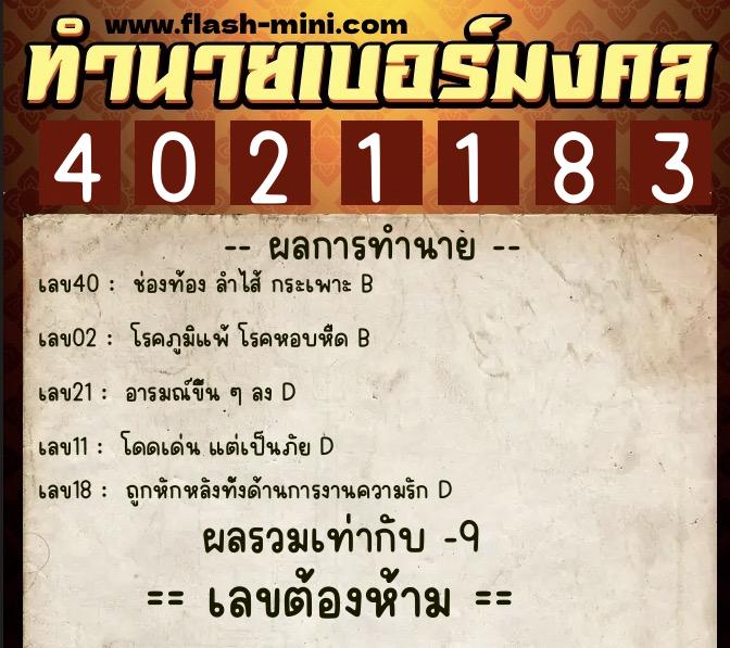 ทำนายเบอร์มงคล 0XX-4021183 ทำนายเบอร์มงคล หมายเลข 091-402118 ทำนายเบอร์มงคล 0XX-4021183 ทำนายเบอร์มงคล หมายเลข 091-402118