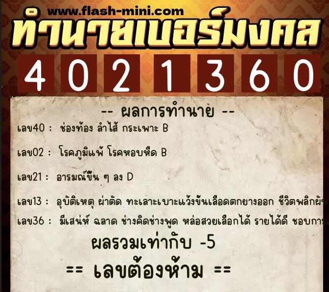 ทำนายเบอร์มงคล 0XX-4021360  ทำนายเบอร์มงคล หมายเลข 085-402136 