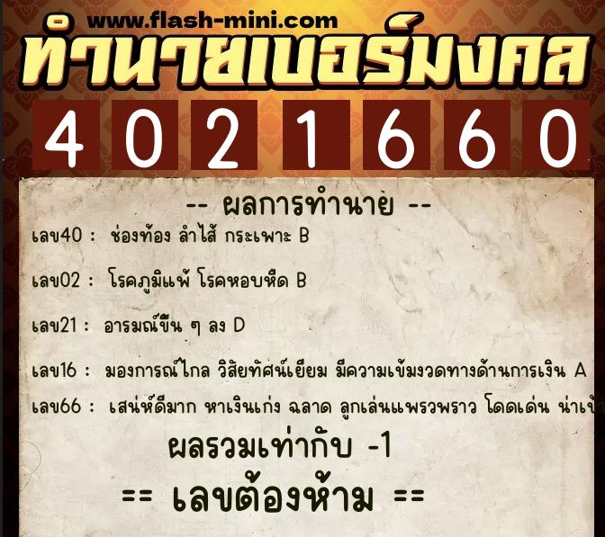 ทำนายเบอร์มงคล 0XX-4021660 ทำนายเบอร์มงคล หมายเลข 095-402166 ทำนายเบอร์มงคล 0XX-4021660 ทำนายเบอร์มงคล หมายเลข 095-402166