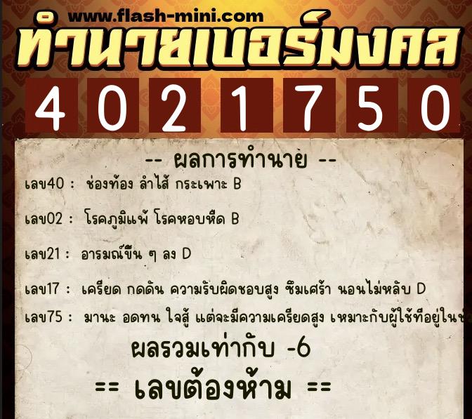 ทำนายเบอร์มงคล 0XX-4021750  ทำนายเบอร์มงคล หมายเลข 097-402175 