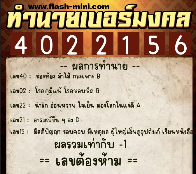 ทำนายเบอร์มงคล 0XX-4022156 ทำนายเบอร์มงคล หมายเลข 080-402215 ทำนายเบอร์มงคล 0XX-4022156 ทำนายเบอร์มงคล หมายเลข 080-402215