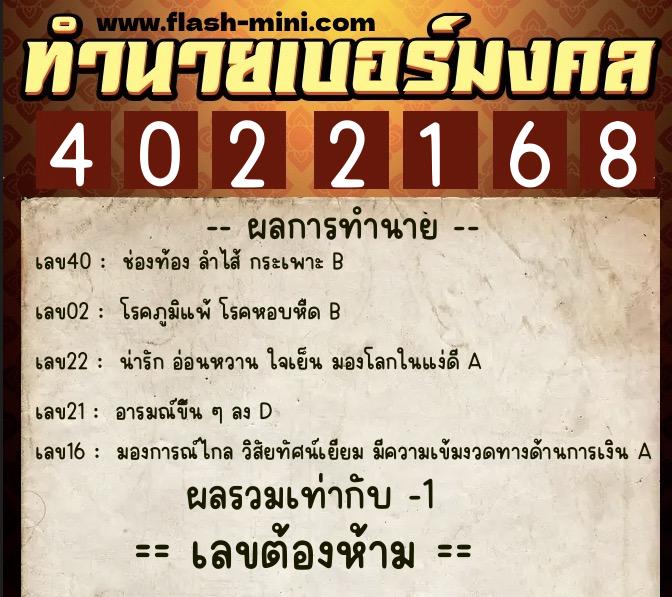 ทำนายเบอร์มงคล 0XX-4022168  ทำนายเบอร์มงคล หมายเลข 092-402216  ทำนายเบอร์มงคล 0XX-4022168  ทำนายเบอร์มงคล หมายเลข 092-402216