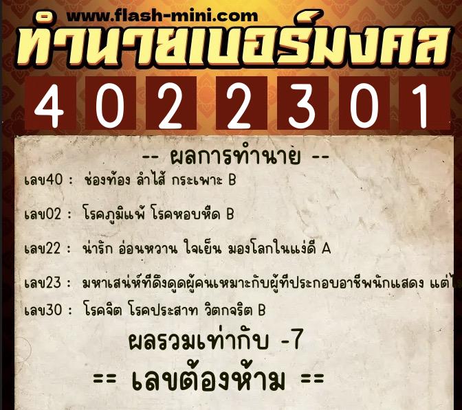 ทำนายเบอร์มงคล 0XX-4022301  ทำนายเบอร์มงคล หมายเลข 090-402230 