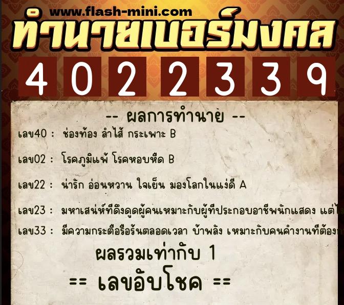 ทำนายเบอร์มงคล 0XX-4022339 ทำนายเบอร์มงคล หมายเลข 069-402233 ทำนายเบอร์มงคล 0XX-4022339 ทำนายเบอร์มงคล หมายเลข 069-402233