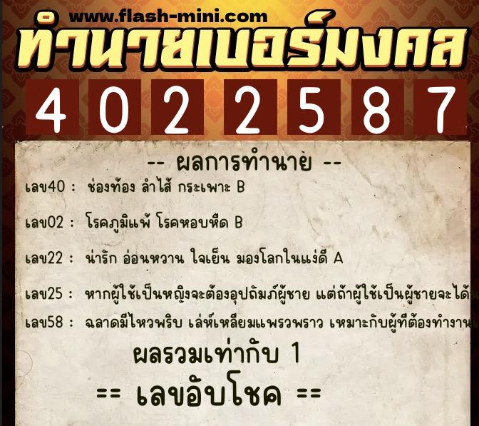 ทำนายเบอร์มงคล 0XX-4022587 ทำนายเบอร์มงคล หมายเลข 068-402258 ทำนายเบอร์มงคล 0XX-4022587 ทำนายเบอร์มงคล หมายเลข 068-402258
