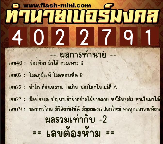 ทำนายเบอร์มงคล 0XX-4022791  ทำนายเบอร์มงคล หมายเลข 063-402279 