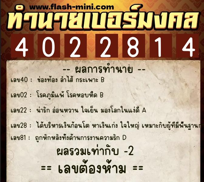 ทำนายเบอร์มงคล 0XX-4022814  ทำนายเบอร์มงคล หมายเลข 085-402281 