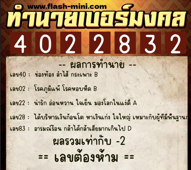 ทำนายเบอร์มงคล 0XX-4022832 ทำนายเบอร์มงคล หมายเลข 092-402283 ทำนายเบอร์มงคล 0XX-4022832 ทำนายเบอร์มงคล หมายเลข 092-402283
