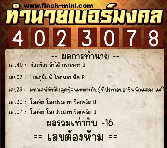 ทำนายเบอร์มงคล 0XX-4023078  ทำนายเบอร์มงคล หมายเลข 082-402307 
