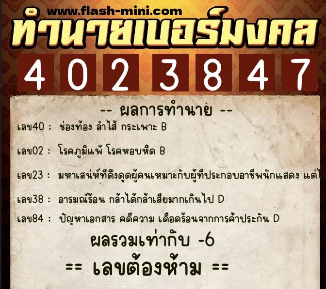 ทำนายเบอร์มงคล 0XX-4023847  ทำนายเบอร์มงคล หมายเลข 088-402384 