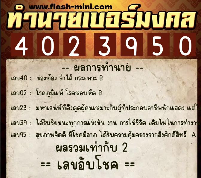 ทำนายเบอร์มงคล 0XX-4023950 ทำนายเบอร์มงคล หมายเลข 098-402395 ทำนายเบอร์มงคล 0XX-4023950 ทำนายเบอร์มงคล หมายเลข 098-402395