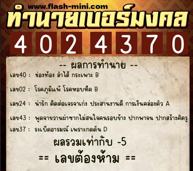 ทำนายเบอร์มงคล 0XX-4024370  ทำนายเบอร์มงคล หมายเลข 068-402437 