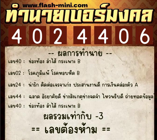 ทำนายเบอร์มงคล 0XX-4024406 ทำนายเบอร์มงคล หมายเลข 080-402440 ทำนายเบอร์มงคล 0XX-4024406 ทำนายเบอร์มงคล หมายเลข 080-402440