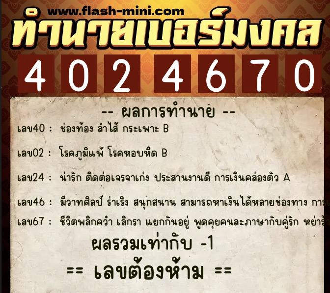 ทำนายเบอร์มงคล 0XX-4024670 ทำนายเบอร์มงคล หมายเลข 095-402467 ทำนายเบอร์มงคล 0XX-4024670 ทำนายเบอร์มงคล หมายเลข 095-402467