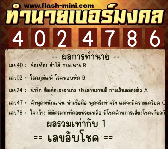 ทำนายเบอร์มงคล 0XX-4024786  ทำนายเบอร์มงคล หมายเลข 091-402478  ทำนายเบอร์มงคล 0XX-4024786  ทำนายเบอร์มงคล หมายเลข 091-402478