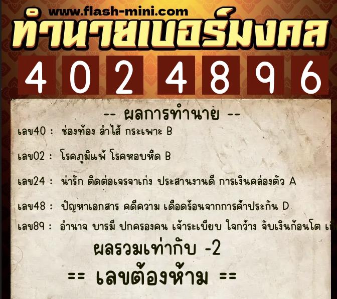 ทำนายเบอร์มงคล 0XX-4024896  ทำนายเบอร์มงคล หมายเลข 097-402489 