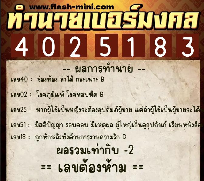 ทำนายเบอร์มงคล 0XX-4025183 ทำนายเบอร์มงคล หมายเลข 081-402518 ทำนายเบอร์มงคล 0XX-4025183 ทำนายเบอร์มงคล หมายเลข 081-402518