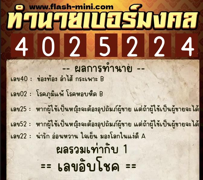 ทำนายเบอร์มงคล 0XX-4025224 ทำนายเบอร์มงคล หมายเลข 096-402522 ทำนายเบอร์มงคล 0XX-4025224 ทำนายเบอร์มงคล หมายเลข 096-402522