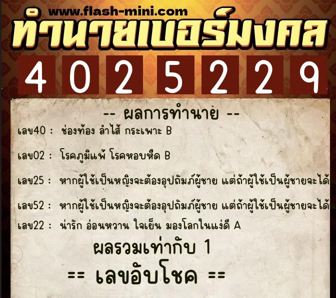ทำนายเบอร์มงคล 0XX-4025229 ทำนายเบอร์มงคล หมายเลข 061-402522 ทำนายเบอร์มงคล 0XX-4025229 ทำนายเบอร์มงคล หมายเลข 061-402522