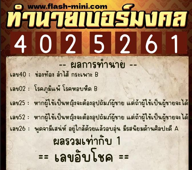 ทำนายเบอร์มงคล 0XX-4025261  ทำนายเบอร์มงคล หมายเลข 081-402526 
