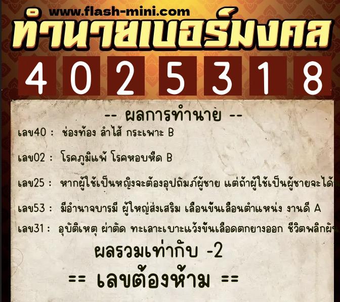 ทำนายเบอร์มงคล 0XX-4025318 ทำนายเบอร์มงคล หมายเลข 094-402531 ทำนายเบอร์มงคล 0XX-4025318 ทำนายเบอร์มงคล หมายเลข 094-402531