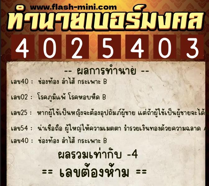 ทำนายเบอร์มงคล 0XX-4025403  ทำนายเบอร์มงคล หมายเลข 063-402540 