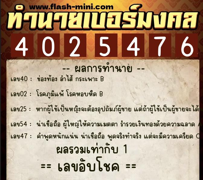 ทำนายเบอร์มงคล 0XX-4025476 ทำนายเบอร์มงคล หมายเลข 081-402547 ทำนายเบอร์มงคล 0XX-4025476 ทำนายเบอร์มงคล หมายเลข 081-402547