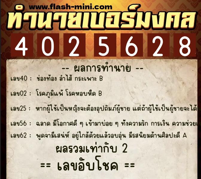 ทำนายเบอร์มงคล 0XX-4025628  ทำนายเบอร์มงคล หมายเลข 084-402562 