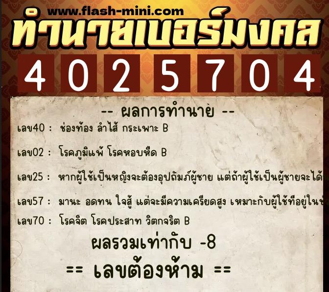 ทำนายเบอร์มงคล 0XX-4025704 ทำนายเบอร์มงคล หมายเลข 090-402570 ทำนายเบอร์มงคล 0XX-4025704 ทำนายเบอร์มงคล หมายเลข 090-402570