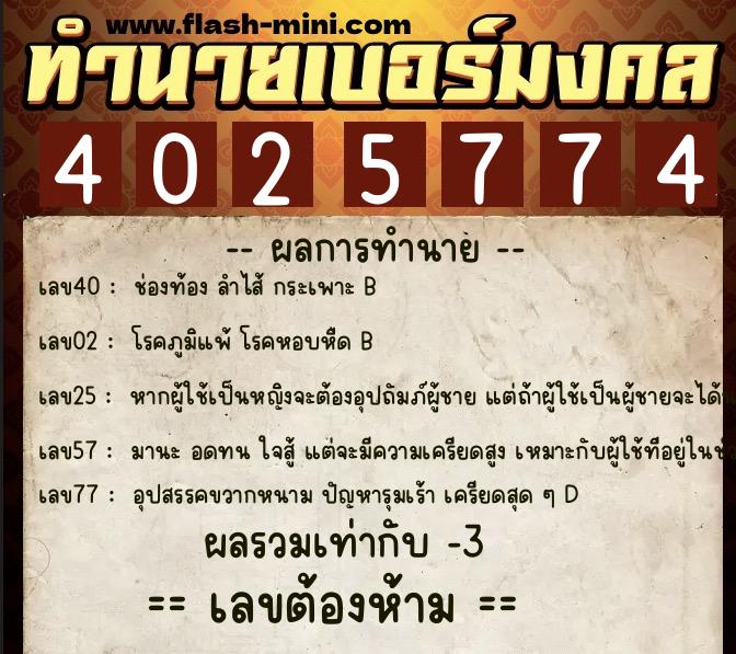 ทำนายเบอร์มงคล 0XX-4025774 ทำนายเบอร์มงคล หมายเลข 090-402577 ทำนายเบอร์มงคล 0XX-4025774 ทำนายเบอร์มงคล หมายเลข 090-402577