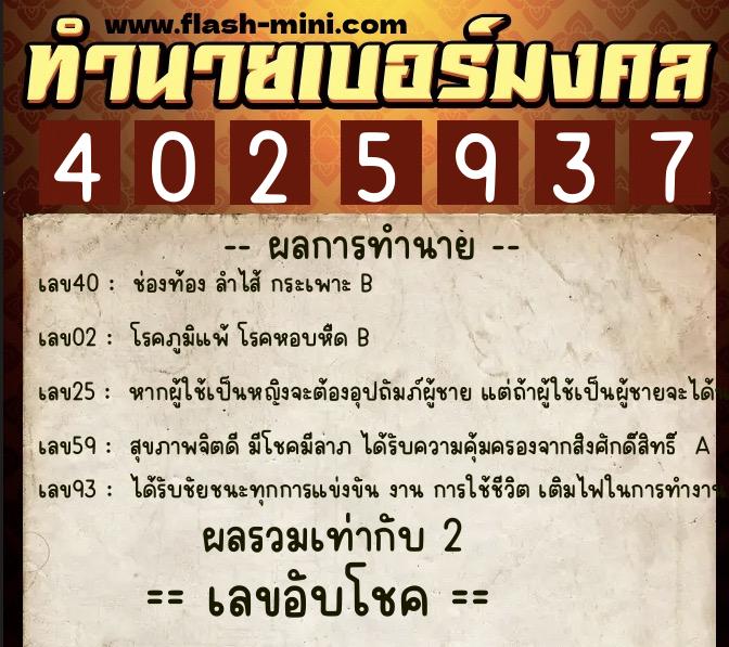 ทำนายเบอร์มงคล 0XX-4025937  ทำนายเบอร์มงคล หมายเลข 099-402593 